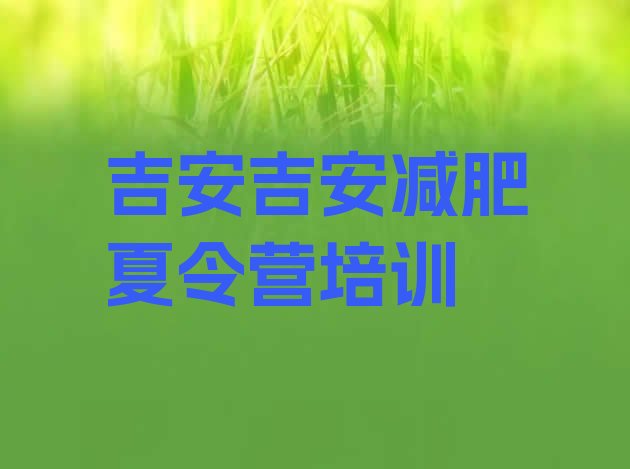 十大12月吉安吉州区减肥训练营有用吗排行榜