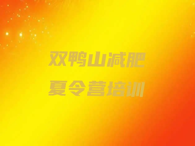 十大12月双鸭山宝山区哪有减肥训练营排行榜