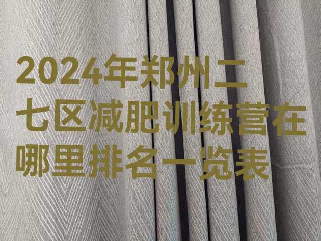 十大2024年郑州二七区减肥训练营在哪里排名一览表排行榜