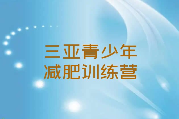 十大12月三亚减肥训练班名单一览排行榜