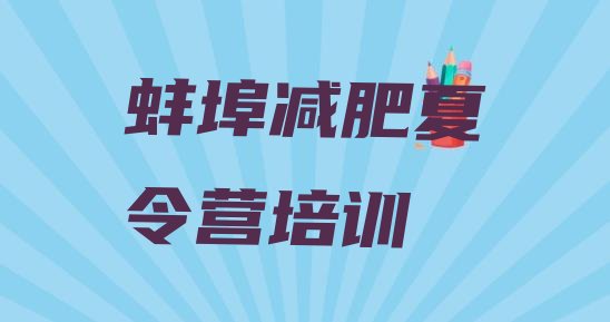 十大蚌埠哪有减肥训练营实力排名名单排行榜