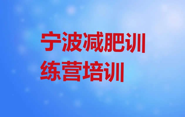 十大2024年宁波封闭式减肥训练营多少钱排行榜