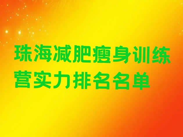 十大珠海减肥瘦身训练营实力排名名单排行榜