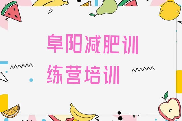 十大阜阳减肥训练营费用名单更新汇总排行榜