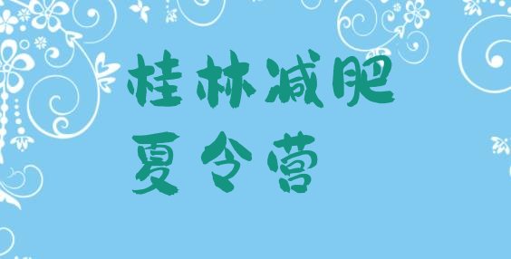 十大2024年桂林那里有减肥训练营排行榜