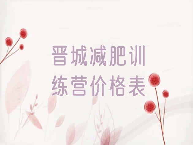 十大晋城减肥训练营价格表排行榜