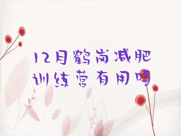 十大12月鹤岗减肥训练营有用吗排行榜