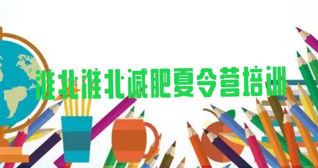 十大2024年淮北减肥训练营费用排行榜
