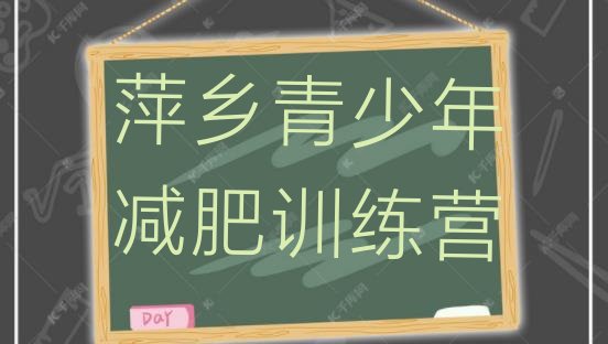 十大萍乡减肥训练营怎么样排行榜