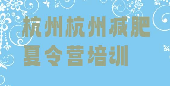十大2024年杭州临安区学生减肥训练营排行榜
