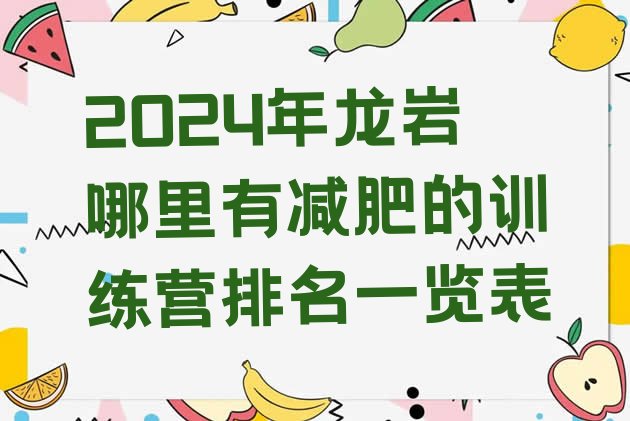 十大2024年龙岩哪里有减肥的训练营排名一览表排行榜