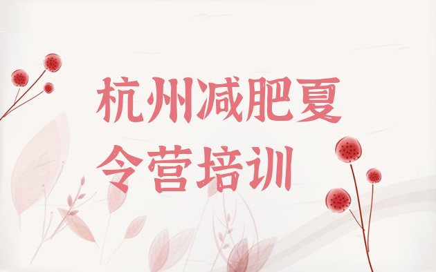 十大2024年杭州全封闭式减肥训练营排行榜