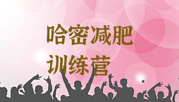 十大12月哈密附近减肥训练营排行榜