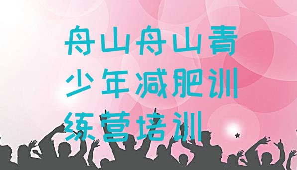 十大12月舟山减肥训练营有哪些排行榜