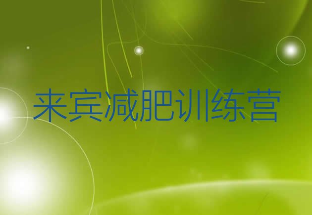 十大来宾减肥训练营有用吗十大排名排行榜