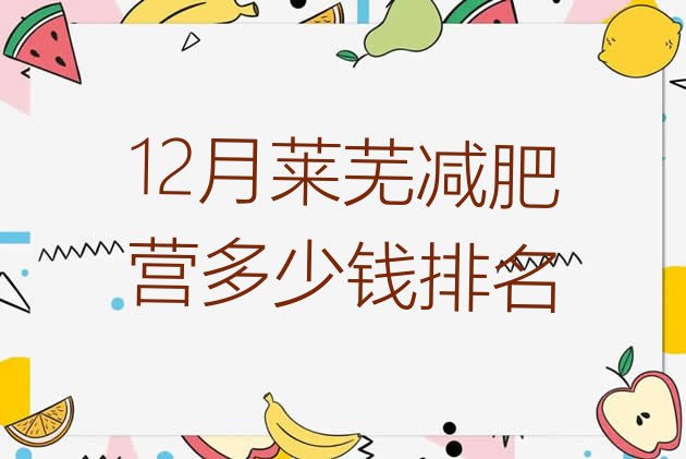 十大12月莱芜减肥营多少钱排名排行榜