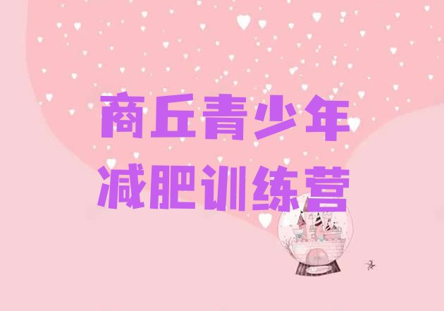 十大2024年商丘减肥训练营一周推荐一览排行榜