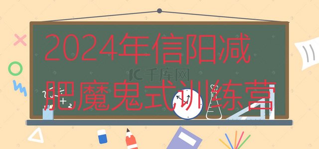 十大2024年信阳减肥魔鬼式训练营排行榜