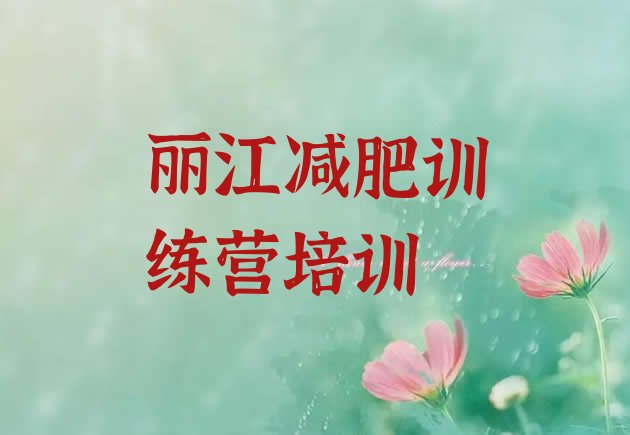 十大12月丽江哪个减肥训练营排名前十排行榜