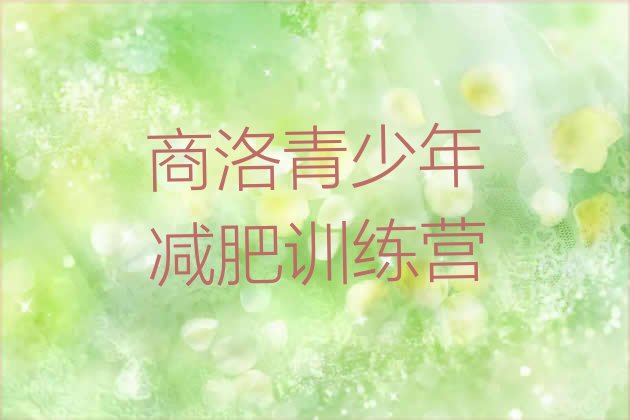 十大商洛哪个减肥训练营排名一览表排行榜