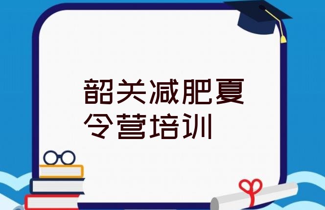 十大12月韶关浈江区训练营减肥多少钱名单更新汇总排行榜