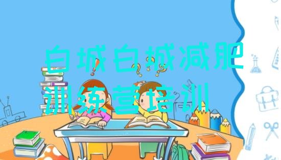 十大12月白城洮北区去减肥训练营有用吗排行榜
