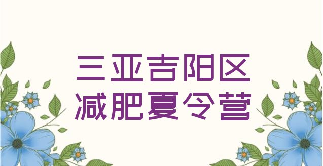 十大2024年三亚吉阳区青少年减肥夏令营名单更新汇总排行榜
