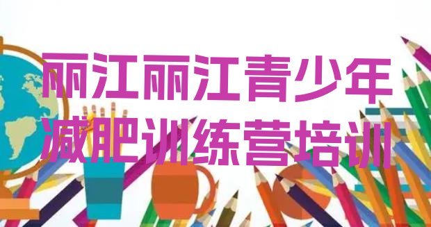 十大2024年丽江古城区减肥封闭训练营推荐一览排行榜