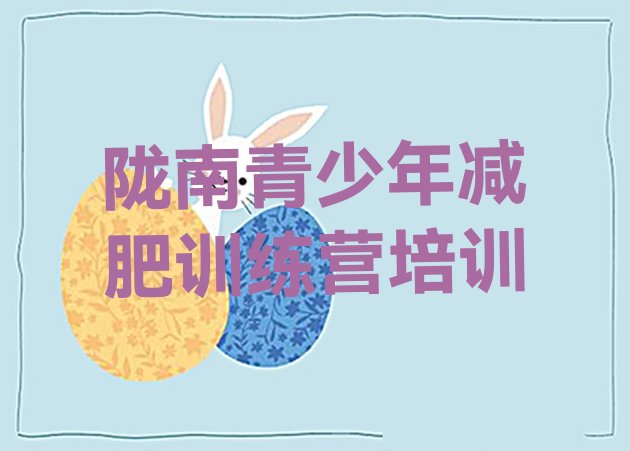 十大陇南减肥瘦身营排名前十排行榜