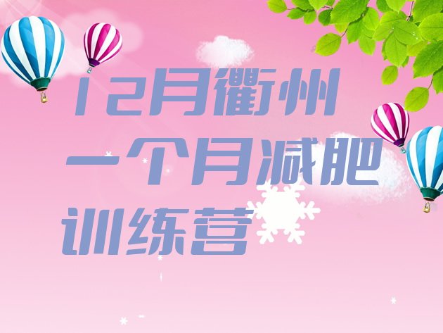 十大12月衢州一个月减肥训练营排行榜