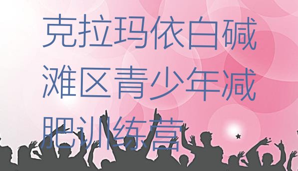 十大克拉玛依白碱滩区减肥达人训练营收费实力排名名单排行榜