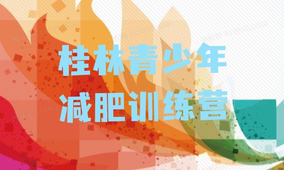 十大12月桂林减肥班训练营排行榜