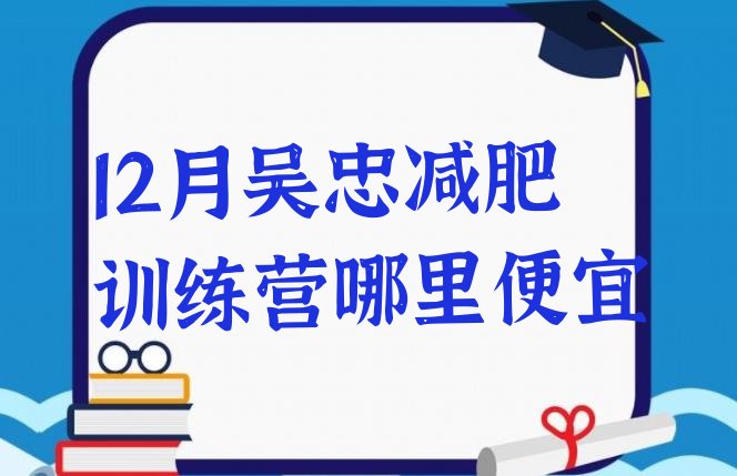 十大12月吴忠减肥训练营哪里便宜排行榜