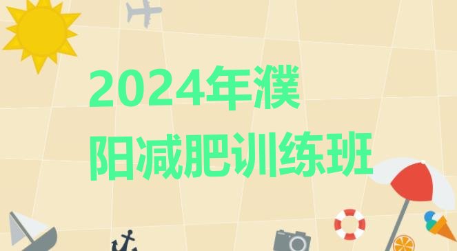 十大2024年濮阳减肥训练班排行榜