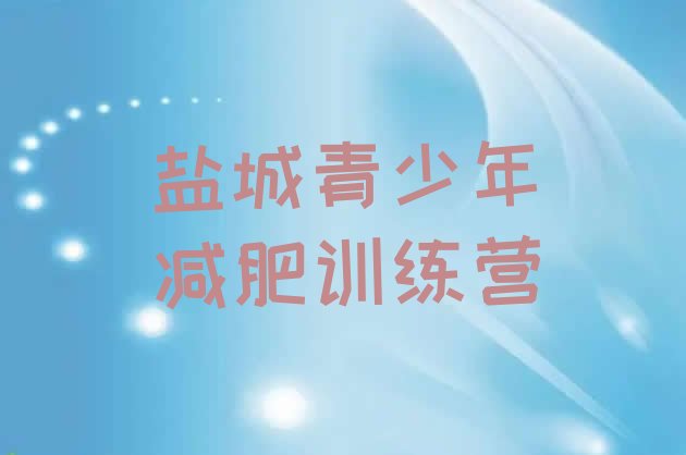 十大盐城有谁去过减肥训练营排名top10排行榜