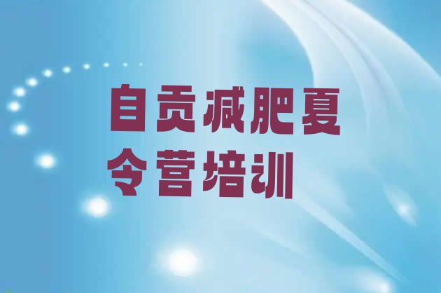 十大2024年自贡集体减肥训练营排行榜