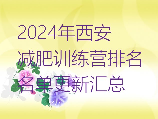 十大2024年西安减肥训练营排名名单更新汇总排行榜