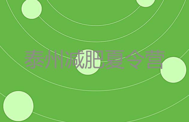 十大泰州减肥营多少钱排名前十排行榜