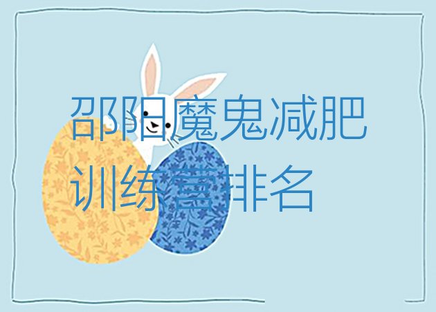 十大邵阳魔鬼减肥训练营排名排行榜