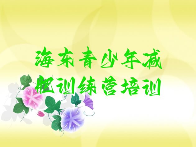 十大海东正规减肥训练营十大排名排行榜