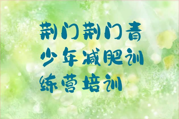 十大荆门青少年减肥训练营排行榜