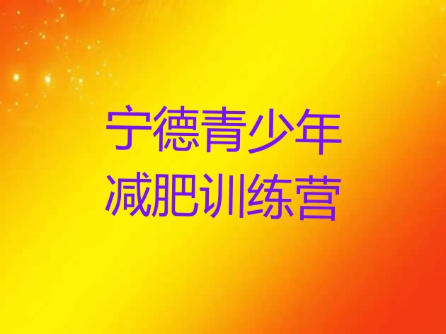 十大12月宁德怎么样才能减肥排名前五排行榜