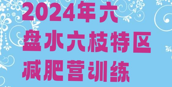 十大2024年六盘水六枝特区减肥营训练排行榜