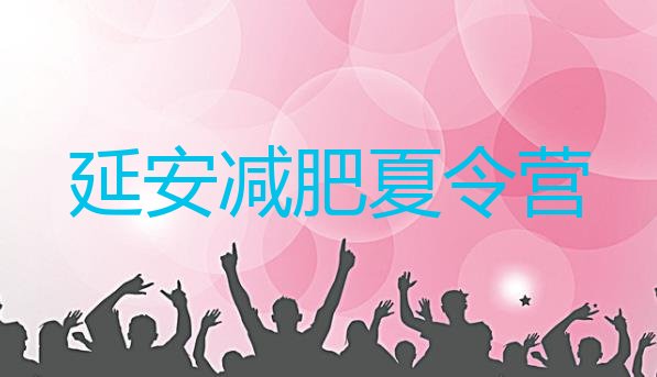 十大2024年延安减肥塑身训练营名单更新汇总排行榜