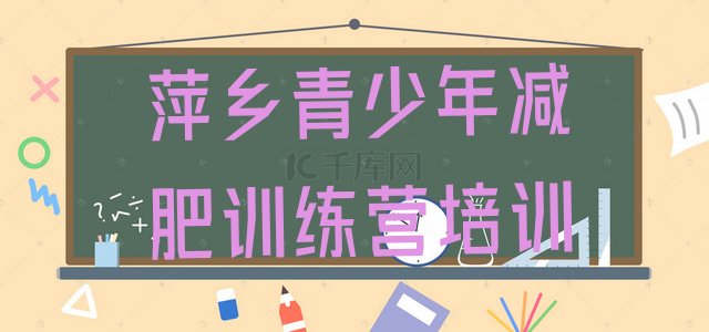 十大萍乡正规减肥训练营名单一览排行榜