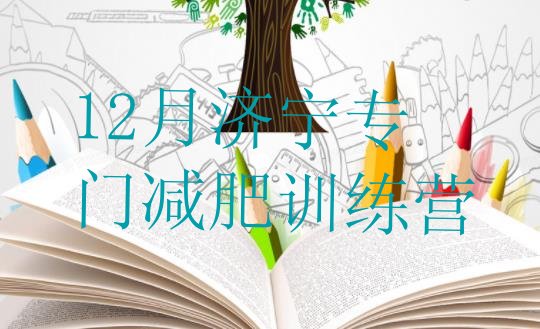 十大12月济宁专门减肥训练营排行榜