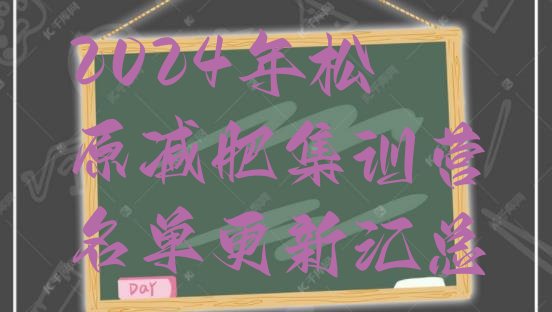 十大2024年松原减肥集训营名单更新汇总排行榜