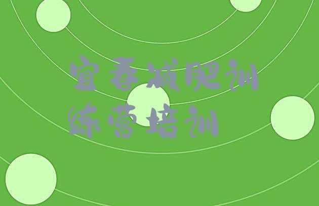 十大12月宜春减肥训练营好不好排行榜