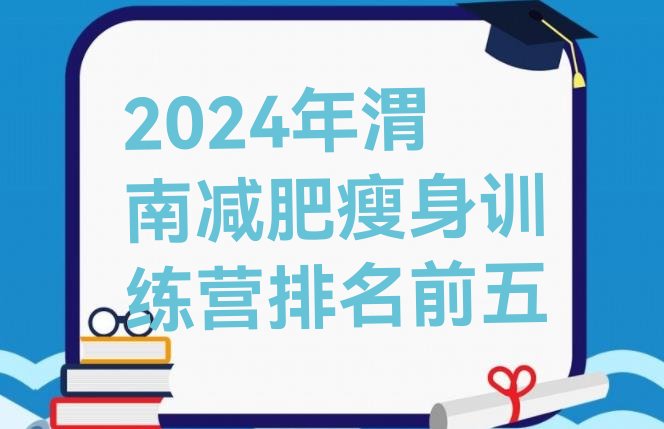 十大2024年渭南减肥瘦身训练营排名前五排行榜
