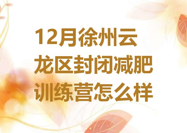 十大12月徐州云龙区封闭减肥训练营怎么样排行榜